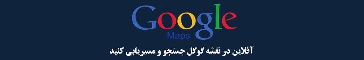 جستجو و مسیریابی در نقشه گوگل به صورت آفلاین