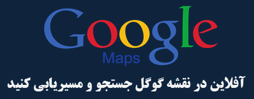 جستجو و مسیریابی در نقشه گوگل به صورت آفلاین